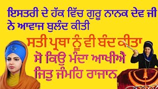 ਇਸਤਰੀ ਦੇ ਹੱਕ ਵਿਚ ਗੁਰੂ ਨਾਨਕ ਦੇਵ ਜੀ ਨੇ ਆਵਾਜ ਬੁਲੰਦ ਕੀਤੀ ਸੋ ਕਿਉ ਮੰਦਾ ਆਖੀਐ ਜਿਤੁ ਜੰਮਹਿ ਰਾਜਾਨ women [upl. by Aerdnael]