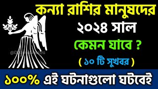 কন্যা রাশি 2024 সাল কেমন যাবে  Kanya Rashi 2024 Konna Rashifal 2024 in Bengali 2024 সালের রাশিফল [upl. by Amias]