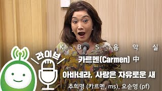 quot카르멘Carmen 中 아바네라 사랑은 자유로운 새quot  추희명 카르멘 ms 오순영 pf [upl. by Osrock594]