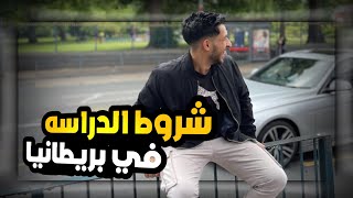 كيف تدرس في بريطانيا  How to study in the United Kingdom [upl. by Otanod]