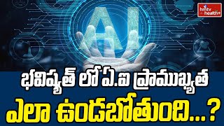 భవిష్యత్ లో ఏఐ ప్రాముఖ్యత ఎలా ఉండబోతుంది  hmtv healthplus [upl. by Einitsed]