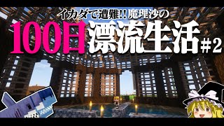 【マイクラ】イカダで遭難！100日漂流生活＃2 遭難１４日～ 1165【ゆっくり実況】【100days】【マインクラフト】 [upl. by Jamil978]