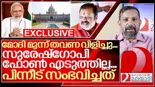 സുരേഷ്‌ഗോപി ഈ ശനിയാഴ്ച കേന്ദ്രമന്ത്രി ആവുമോ മോദി വിളിച്ചത് എന്തിന് I Suresh Gopi I Narendra Modi [upl. by Ibson21]