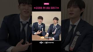 스테파 ★강경호 팬 네임 정하기★  비하인드  Mnet Plus 독점 콘텐츠 [upl. by Yroj]