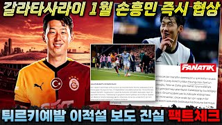 팩트체크 갈라타사라이 1월 손흥민 즉시 영입 제안 유럽 현지 보도의 진실은 이적설 분석 [upl. by Analeh]