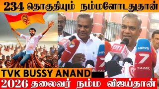 234 தொகுதியிலும் நம்ம கட்சிதான்  2026 தலைவர் விஜய்தான்  Bussy Anand About TVK [upl. by Geddes]