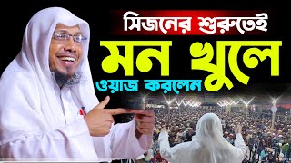 সিজনের শুরুতেই মন খুলে ওয়াজ করলেন।রফিক উল্লাহ আফসারী নতুন ওয়াজ। Rafiqullah Afsari Waz best mahfil [upl. by Adekam]