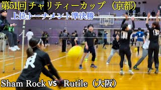 京都チャリティー 上位トーナメント準決勝 Sham Rock vs Rutile [upl. by Duffy831]