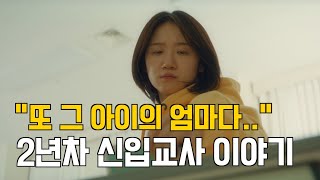 quot어느 학부모님이 계속 연락을 해왔다quot  어떤일은 ep06 초등학교 2년차 교사이야기 브이로그 단편영화 초등교사 [upl. by Bogusz838]