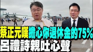 【每日必看】蔡正元嘆「擔心你退休金的75％」 呂禮詩親吐心聲｜美國海軍都承認的事quot小艦長不能講quot 蔡正元酸爆 20241115 [upl. by Artimed721]