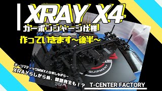 XRAY X4 カーボン仕様 ～作っていきます～後半～ [upl. by Monie]