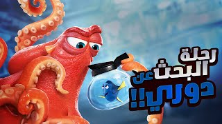 سمكة عندها فقدان في الذاكرة بتتوه وبتخوض السمكة نيمو رحلة طويله علشان تلاقيها ملخص فيلم Finding Dory [upl. by Nylad807]