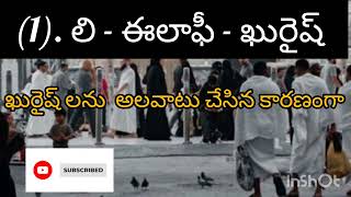 SURAH  AL  QURAISH  WITH TELUGU MEANING amp SAMI AND ASMA CHANNEL [upl. by Sly]