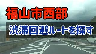 【福山】福山市の渋滞回避ルートを試してみた！赤坂バイパス→芦田川 [upl. by Fugazy281]