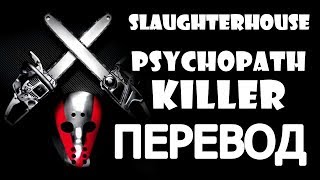 EMINEM  PSYCHOPATH KILLER РУССКИЙ ПЕРЕВОД Slaughterhouse [upl. by Nreval]