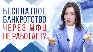 Банкротство через МФЦ и особенности прохождения процедуры [upl. by Ezirtaeb380]