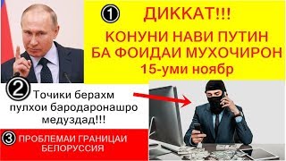 Хабархои нав Конуни нави Путин ба фоидаи мухочирон Проблемаи границаи Белоруссия [upl. by Nodnab329]