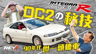 Honda Integra Type R DC2 當年被譽為世上最強前驅車 賽車技術加VTEC引擎果然只此一家revchannel [upl. by Odraleba]