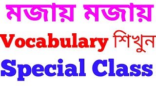 Vocabulary with mnemonicbangla Special Class  Nahid24 [upl. by Hgielrak73]