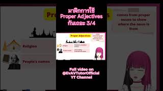 มาฝึกการใช้ Proper Adjectives กันเถอะ 34 [upl. by Meghann645]