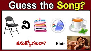 Song కనుక్కోండి   Riddles in Telugu  guess the Song by emoji in Telugu  Podupu kathalu [upl. by Lesser]