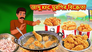 জাদু KFC মুরগির বিক্রেতা  Rupkothar Golpo  Bangla Cartoon  Bengali Fairy Tales  Bangla Golpo [upl. by Clarence105]