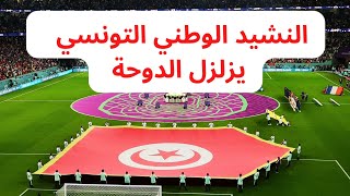 National Anthem of Tunisia 🇹🇳  النشيد الوطني التونسي  تونس فرنسا كأس العالم 2022 [upl. by Aener]