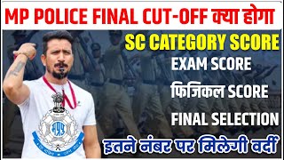 Mp police expected cutoff Mp police physical and written cutoff final score kya hoga [upl. by Fidelia]