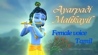 Ayarpadi Malikayil  Little Krishna  Tamil  Female Voice  Sleep song  4K remastered [upl. by Yelnikcm]