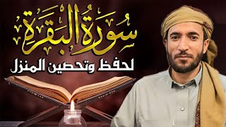 سورة البقرة كاملة للشيخ محمد الفقيه لحفظ وتحصين المنزل وجلب الرزق البركة تلاوة رائعة Sourah Baqara [upl. by Noel]