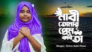 নবী তোমার প্রেম কবিতা  Nabi Tomar Prem Kobita  Orina Safa Khan  New Gojol 2024  আত্মার আলো [upl. by Sandstrom507]