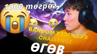 1000 ТӨГРӨГ АВСАН ҮЗЭГЧ  I RANDOM ҮЗЭГЧДЭЭ CHALLENGE ӨГӨВ PART 11 [upl. by Jamal460]