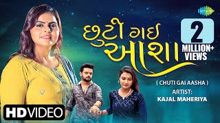 Kajal Maheriya  છૂટી ગઈ આશા  Chuti Gai Aasha  Gujarati Bewafa Song 2023  ગુજરાતી બેવફા ગીત [upl. by Ariat]