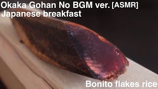 ASMROkaka Gohan no BGM ver  Japanese breakfast Bonito flakes rice [upl. by Nickolas]