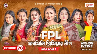 Family Premier League  Bangla Natok  Sajal Rabina Ifti Sabuj  Natok 2023  EP 78 [upl. by Teiv]