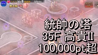 統帥の塔 35F 高貴II 100000pt超  千年戦争アイギス [upl. by Troc226]