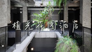 台中 植光花園酒店  舊建築 大自然的融合  工業風 [upl. by Orlanta]