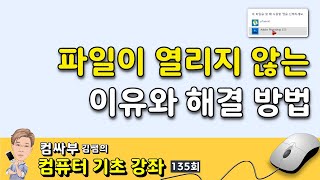 컴퓨터 기초 135회  파일이 열리지 않는 이유와 해결 방법 [upl. by Avictor]