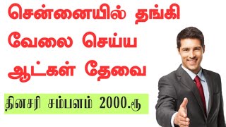 Today Chennai Jobs  படிப்பு தேவையில்லை  உணவு தங்குமிடம் வழங்கப்படும்  Chennai Private Jobs today [upl. by Anson]