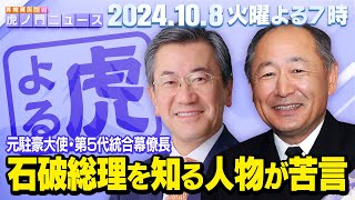 【虎ノ門ニュース】実際に石破首相を知る人物が自民党政権について苦言… 河野克俊×山上信吾 20241008 [upl. by Octavius]