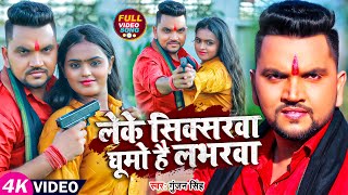 VIDEO  लेके सिक्सरवा घूमो है लभरवा  GunjanSingh  Ft MahimaSingh  New Maghi Song 2023 [upl. by Hcelemile]