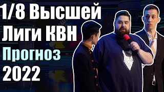 18 Высшей Лиги КВН 2022 Прогноз на все восьмушки [upl. by Mauer]