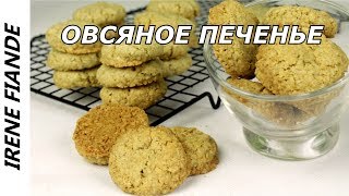 Овсяное печенье самое простое и быстрое Рецепт без заморочек [upl. by Siclari]