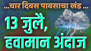 13 जुलै आजचा हवामान अंदाज महाराष्ट्र राज्य Todays weath [upl. by Cartwright]