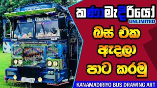 Kanamadiriyoo Bus Drawing Art  කණාමැදිරියෝ බස් එක ඇදලා පාට කරමු  CBVCreationsRP [upl. by Reywas]