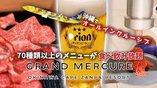 食べ放題がスゴいリゾートホテルが沖縄に誕生！2024年4月にリブランドOPENしたばかりのグランドメルキュール沖縄残波岬に泊まってみたら [upl. by Bow990]