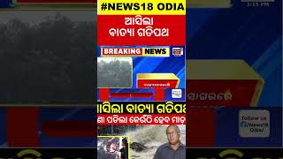 ଓଡ଼ିଶା ମୁହାଁ ବାତ୍ୟା  Cylone Threat For Odisha  Odisha Rain  Cyclone Dana  IMD Alert  Odia News [upl. by Engle]