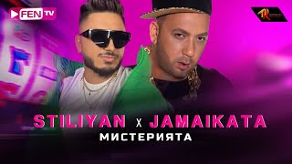 STILIYAN X JAMAIKATA  MISTERIYATA  СТИЛИЯН Х ДЖАМАЙКАТА  Мистерията Official Music Video [upl. by Crandale]