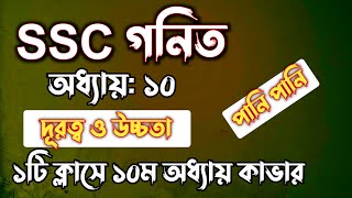 SSC গনিত  অধ্যায়১০  দূরত্ব ও উচ্চতা  SSC math Chapter 10  Rifat Academy [upl. by Eelyram]