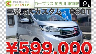 【シンプルampクリーンampベーシック！カッコeK】H252013三菱 eKカスタム 660T B11W 加古川 中古車買取専門店 カープラス [upl. by Bartholomeo460]